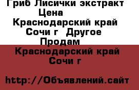 Гриб Лисички экстракт › Цена ­ 3 500 - Краснодарский край, Сочи г. Другое » Продам   . Краснодарский край,Сочи г.